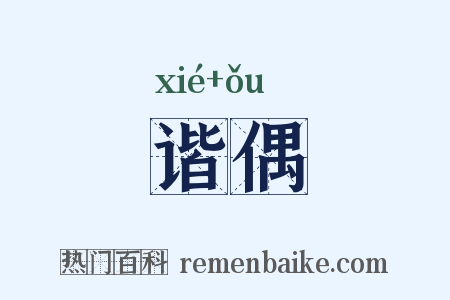 谐偶是什么意思的图片